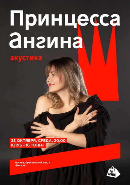 Афиша Принцесса Ангина. Акустика