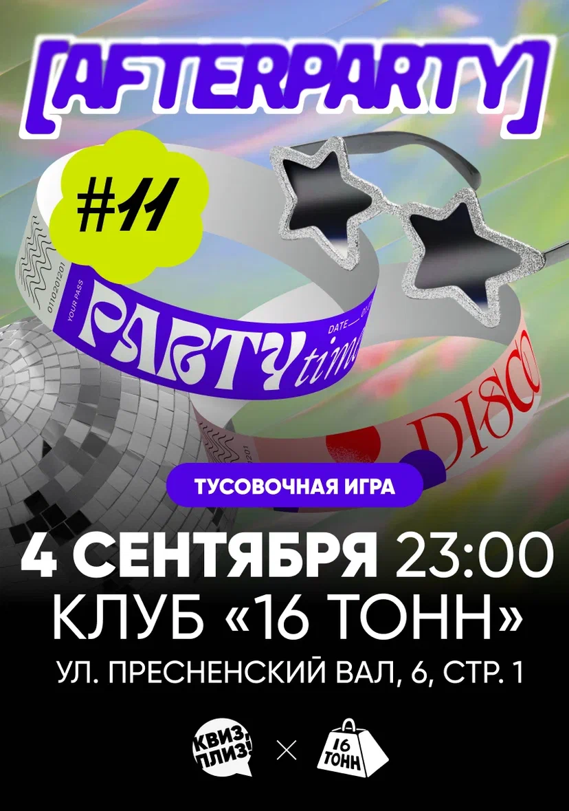 Афиша Квиз, плиз! AFTERPARTY