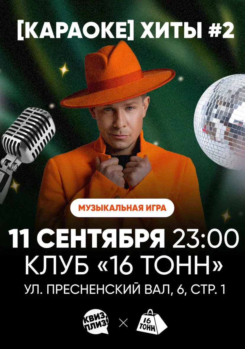 Афиша Квиз, плиз! КАРАОКЕ