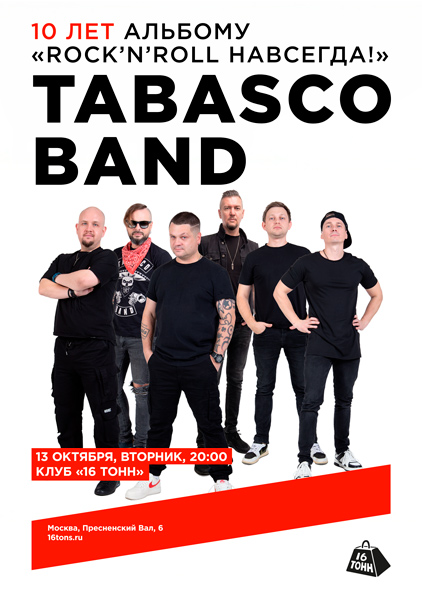 Афиша Tabasco Band. 10 лет альбому «Rock'n'Roll навсегда!»