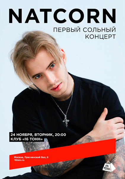 Афиша Natcorn. Первый сольный концерт