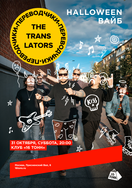 Афиша The Translators. Halloween вайб