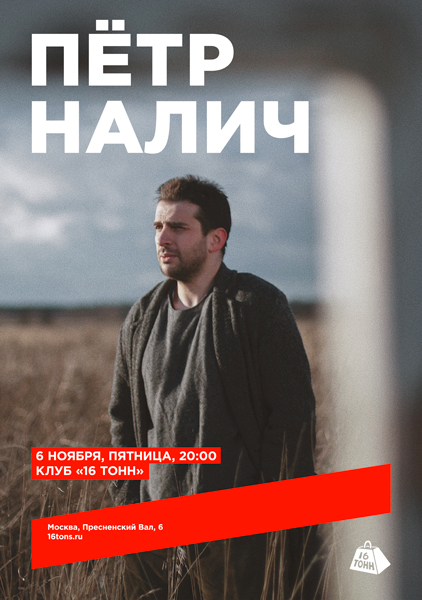 Афиша Пётр Налич