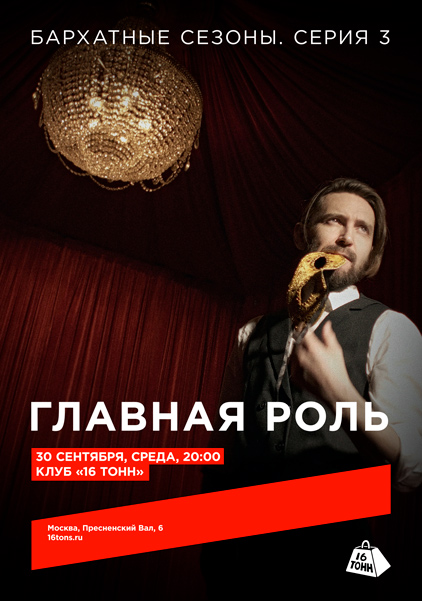 Афиша Главная Роль. «Бархатные сезоны. Серия 3»