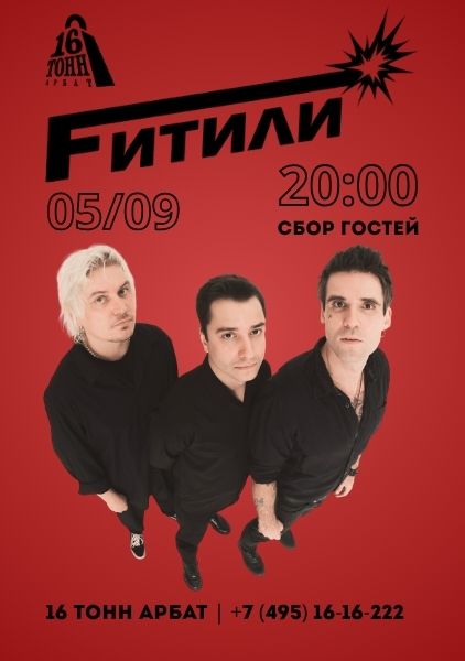 Афиша Fитили