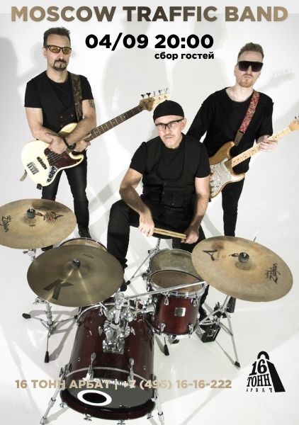 Афиша Moscow Traffic Band