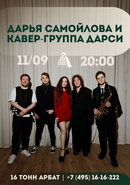 Афиша Дарья Самойлова и кавер-группа «Дарси»