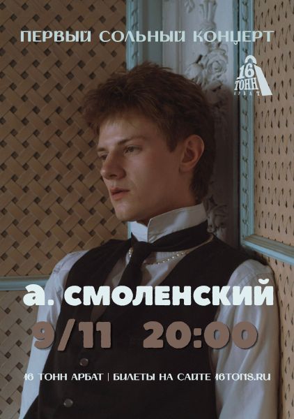 Афиша а. смоленский