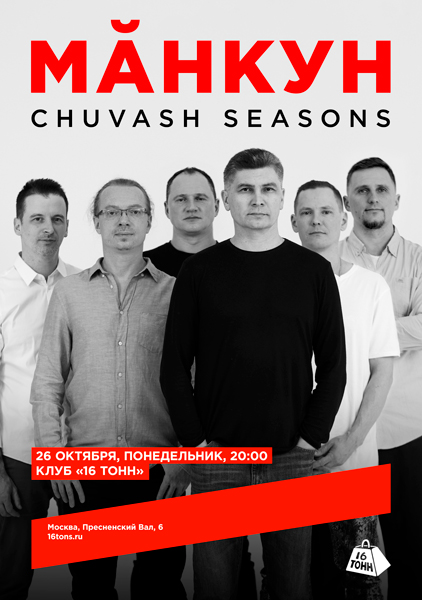 Афиша Мăнкун. Chuvash Seasons