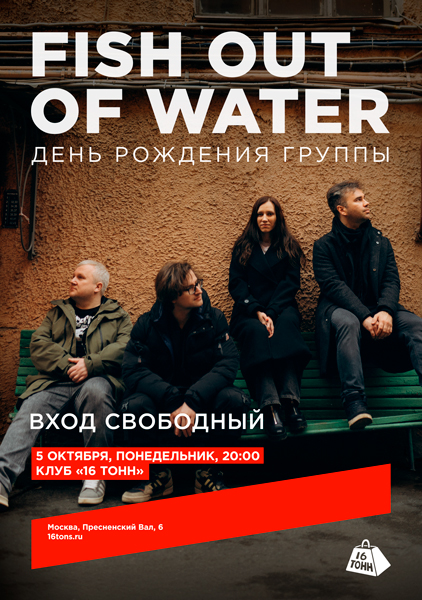 Афиша Fish out of Water. День рождения группы 