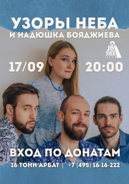 Афиша Узоры неба и Надюшка Бояджиева