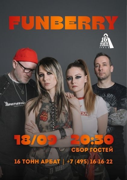 Афиша FUNBERRY