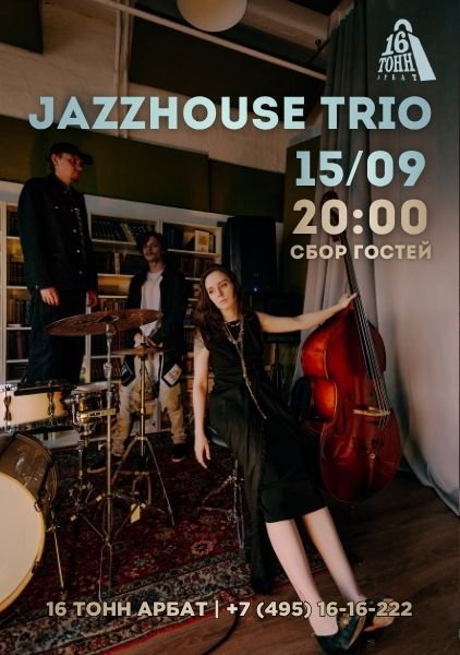 Афиша Jazzhouse Trio