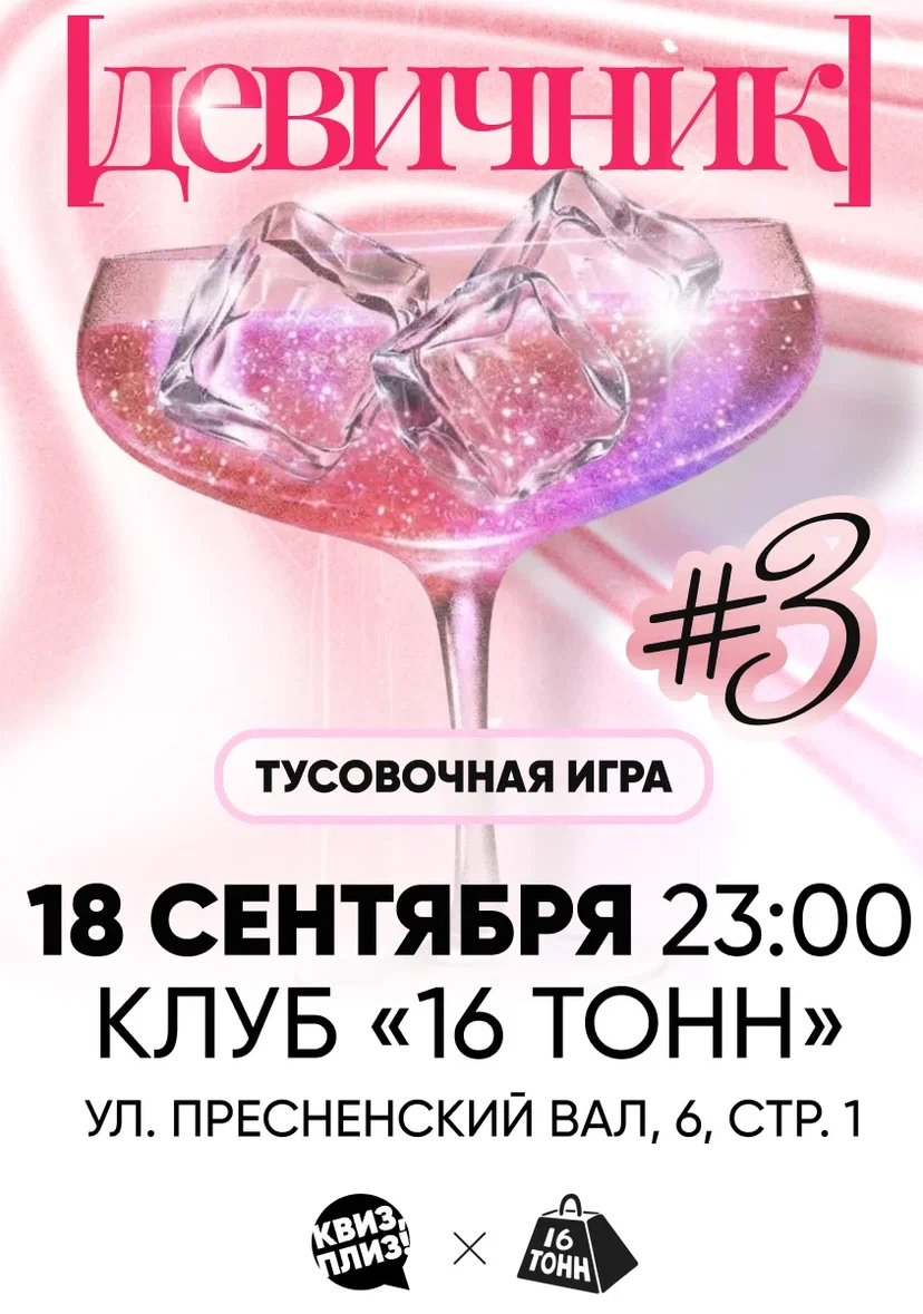 Афиша Квиз, плиз! ДЕВИЧНИК