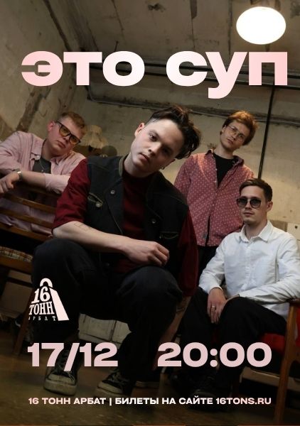 Афиша Это Суп