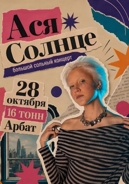 Афиша Ася Солнце
