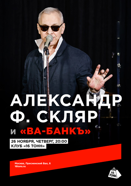 Афиша Александр Ф. Скляр и группа «Ва-Банкъ»