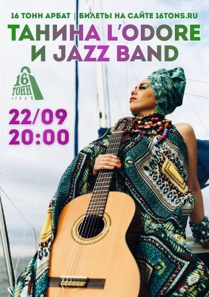 Афиша Танина L’Odore и JAZZ Band