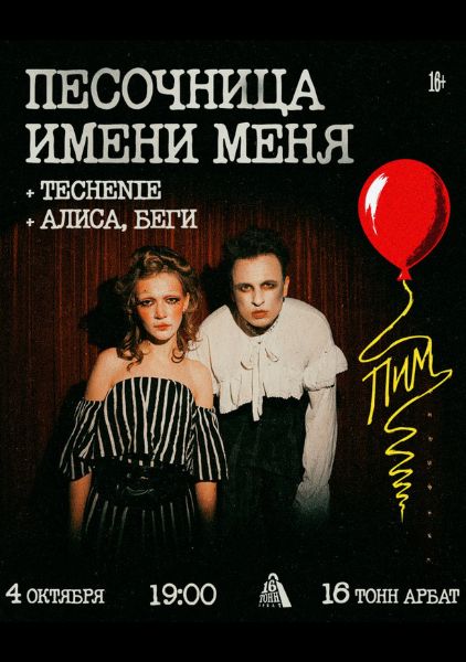 Афиша Песочница имени меня + Techenie + Алиса, беги