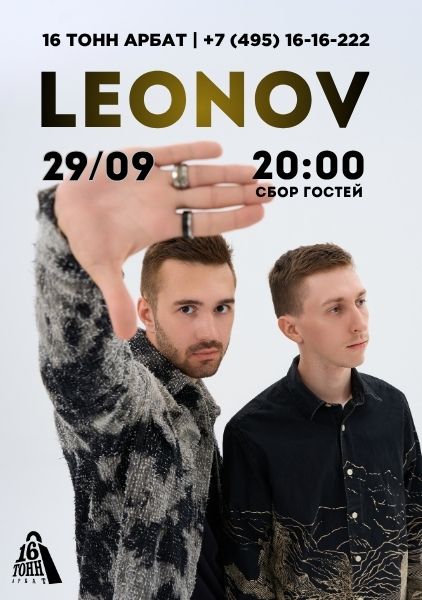 Афиша LEONOV