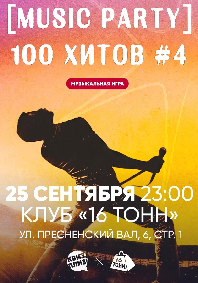 Афиша Квиз, плиз! MUSIC PARTY