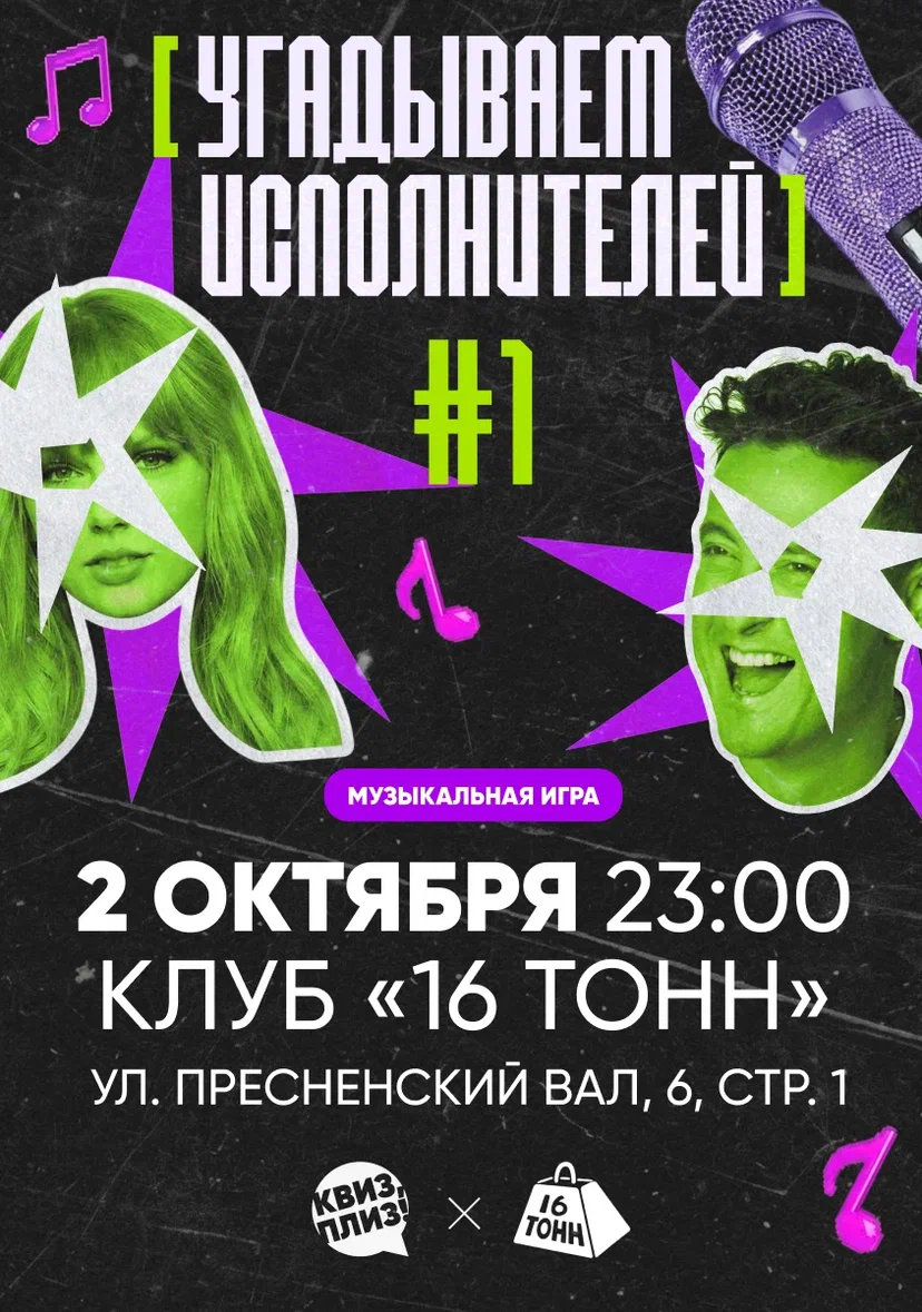 Афиша Квиз, плиз! УГАДЫВАЕМ ИСПОЛНИТЕЛЕЙ