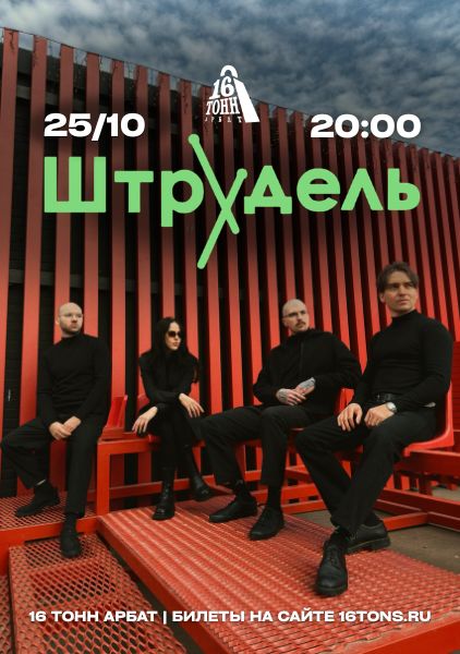 Афиша Штрудель