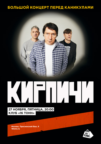 Афиша Кирпичи. Большой концерт перед каникулами