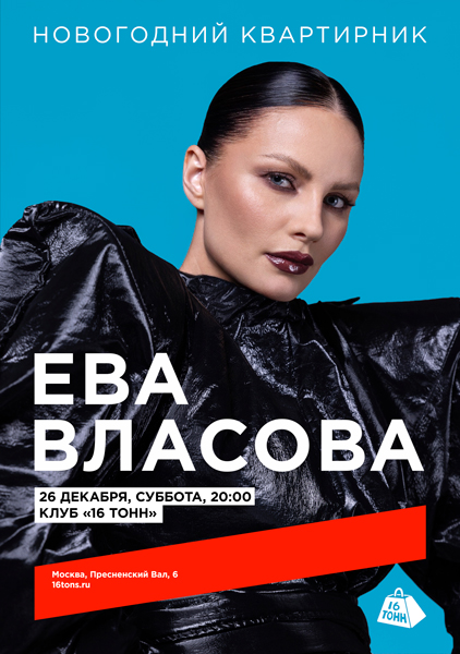 Афиша Ева Власова. Новогодний квартирник