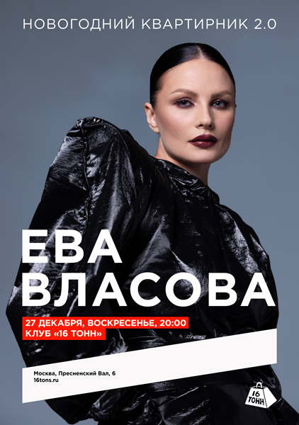 Афиша Ева Власова. Новогодний квартирник 2.0
