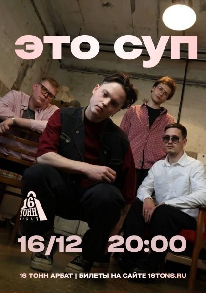 Афиша Это Суп