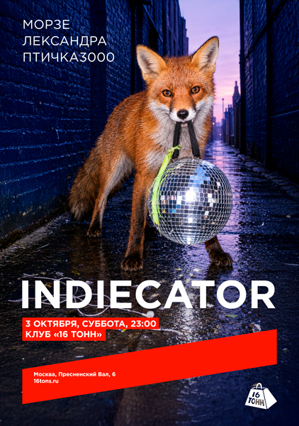 Афиша INDIECATOR