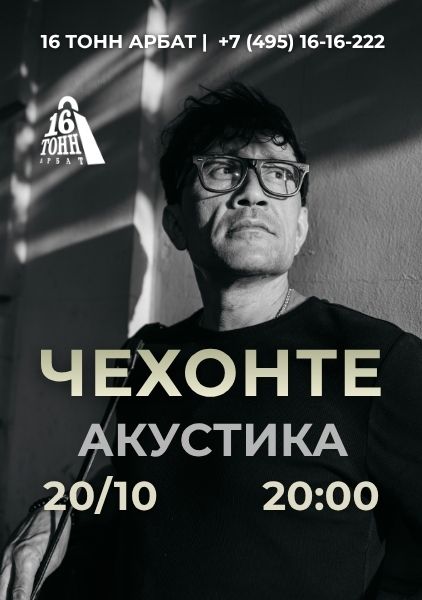 Афиша ЧЕХОНТЕ — АКУСТИКА