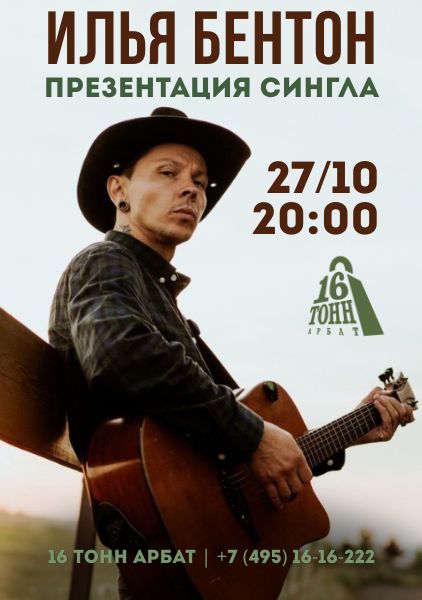 Афиша Илья Бентон