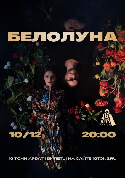 Афиша Белолуна
