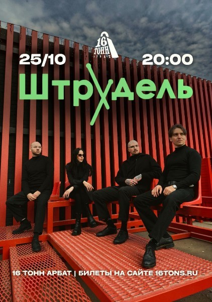 Афиша Штрудель