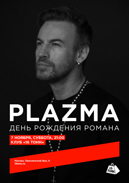 Афиша Plazma. День рождения Романа Черницына