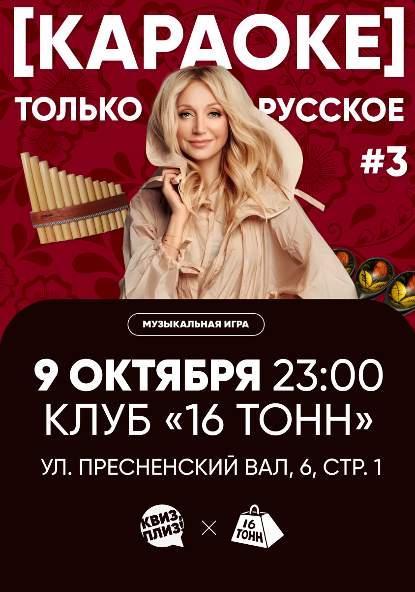 Афиша Квиз, плиз! КАРАОКЕ