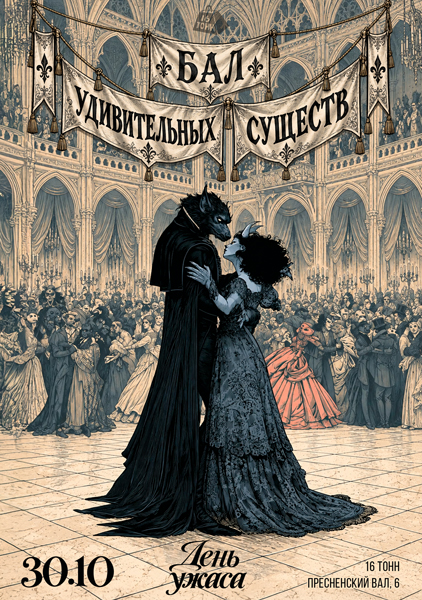 Афиша Halloween. Бал Удивительных Существ. Vol 5. День Ужаса. 2 этаж
