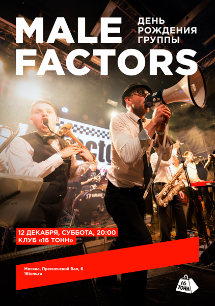 Афиша Male Factors. День рождения группы