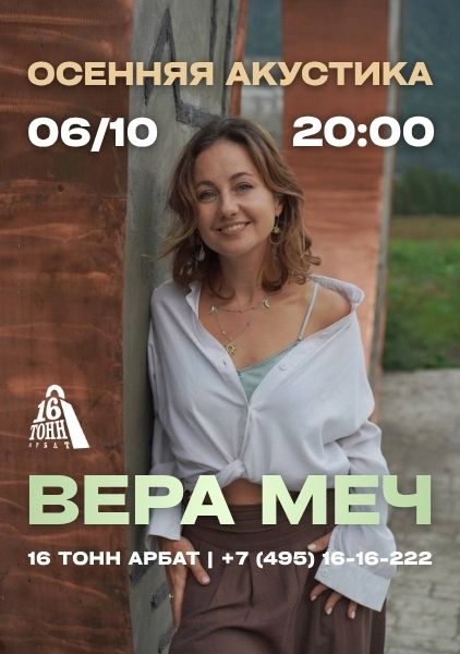 Афиша Вера Меч