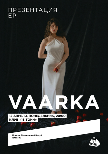 Афиша Vaarka. Презентация EP