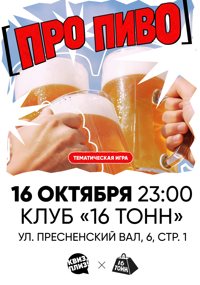 Афиша Квиз, плиз! ПРО ПИВО