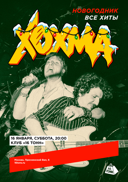 Афиша ХОХМА. Новогодник! Все хиты