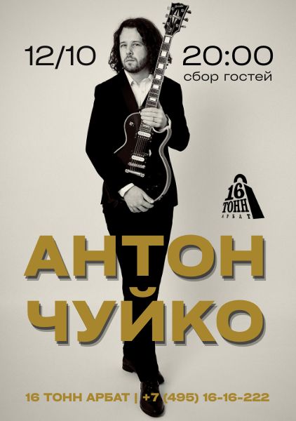 Афиша Антон Чуйко