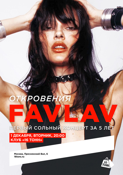 Афиша FAVLAV. Откровения. Первый сольный концерт за 5 лет