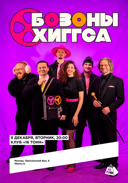 Афиша Бозоны Хиггса