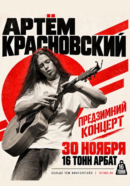 Афиша Артём Красновский 