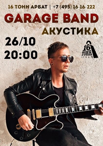 Афиша Garage band. Акустика