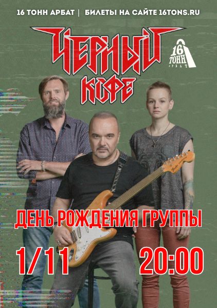 Афиша Черный Кофе. День рождения группы